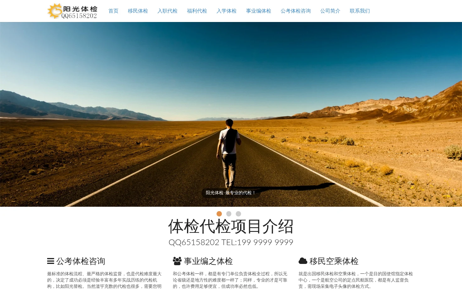 专业体检问题咨询解决机构 阳光替检 页面快照